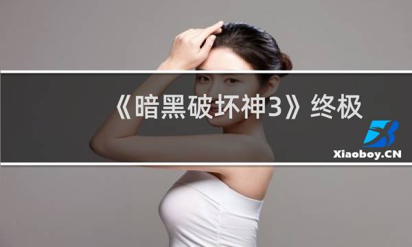 《暗黑破坏神3》终极邪恶版最新游戏截图