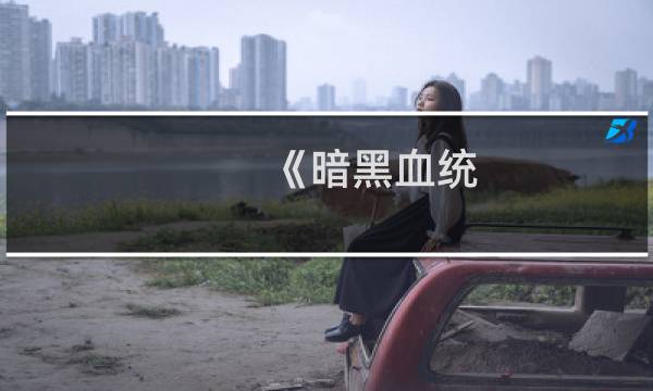 《暗黑血统：战神之怒》图文流程攻略5