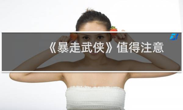 《暴走武侠》值得注意的技巧攻略