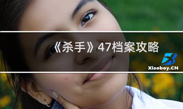 《杀手》47档案攻略