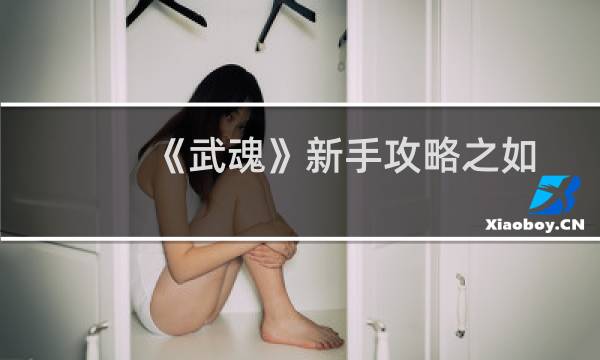 《武魂》新手攻略之如何选择职业