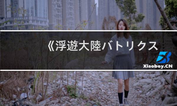 《浮遊大陸バトリクス》：像素风纯正RPG