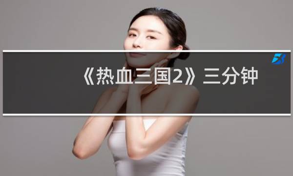 《热血三国2》三分钟上手攻略