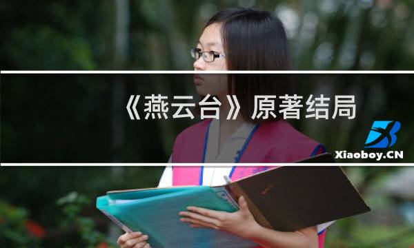 《燕云台》原著结局(燕云台小说结局是什么燕云台人物结局)