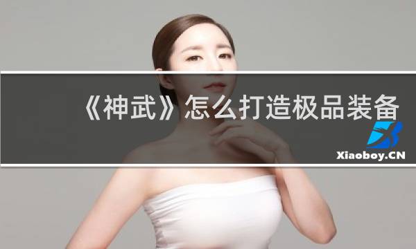 《神武》怎么打造极品装备