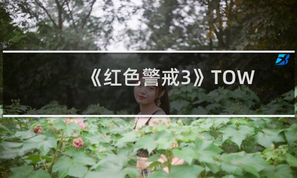 《红色警戒3》TOW 8:天狗机甲使用技巧