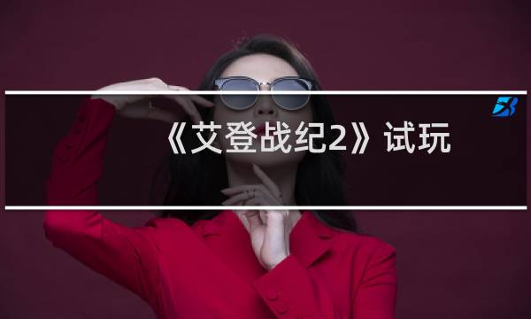 《艾登战纪2》试玩：类似于2D横版风格