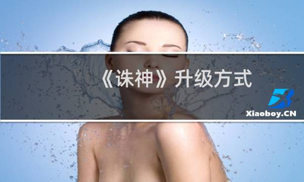 《诛神》升级方式