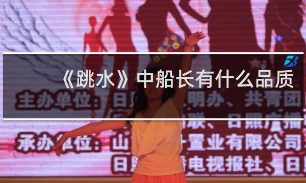 《跳水》中船长有什么品质