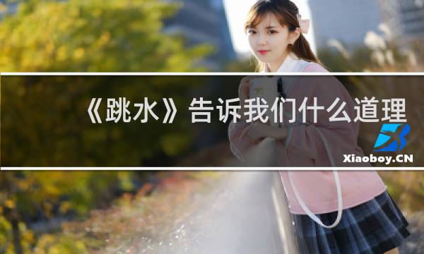 《跳水》告诉我们什么道理