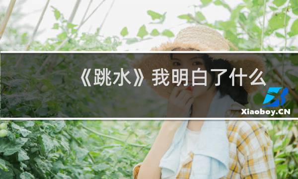 《跳水》我明白了什么