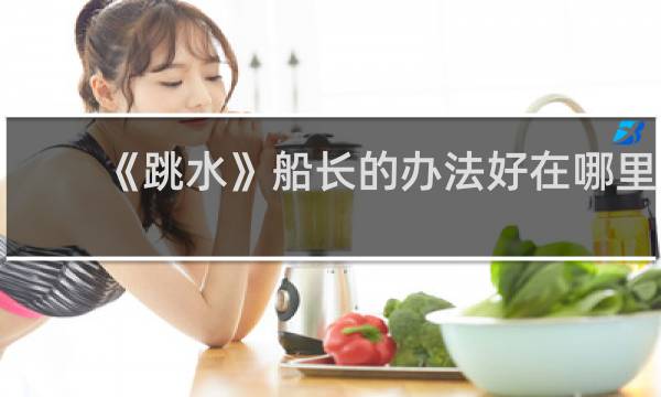 《跳水》船长的办法好在哪里