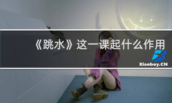 《跳水》这一课起什么作用
