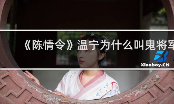 《陈情令》温宁为什么叫鬼将军
