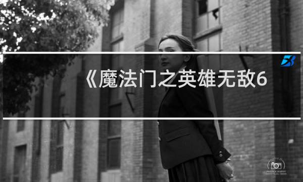 《魔法门之英雄无敌6》图文流程攻略地狱第一章