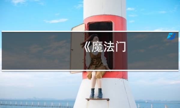 《魔法门：英雄交锋》亡灵篇详细图文攻略