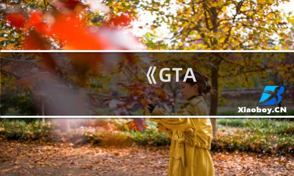 《GTA V》官方中文版