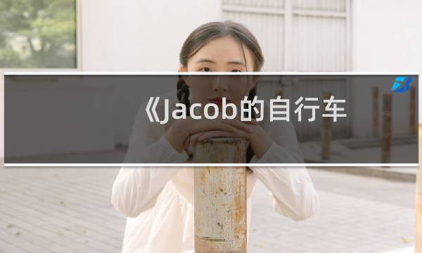 《Jacob的自行车冒险》：飞一般的感觉