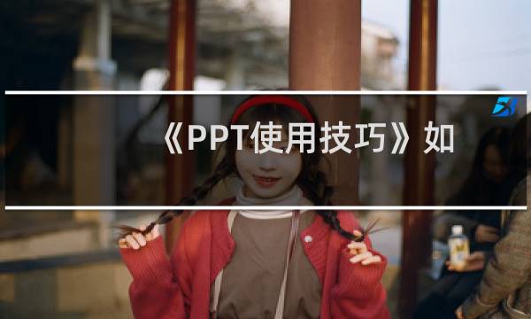《PPT使用技巧》如何用PPT做时钟的动画效果