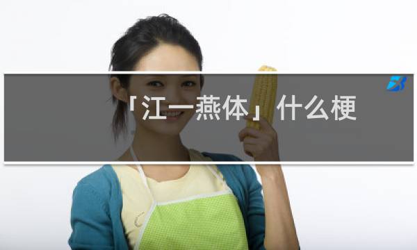 「江一燕体」什么梗