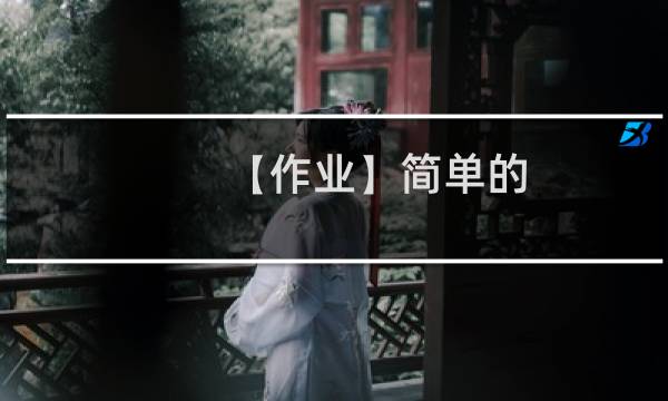 【作业】简单的 iOS Android UI 工具（含 PSD下载）