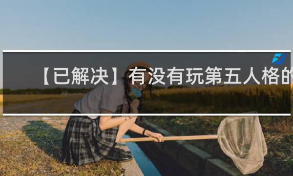 【已解决】有没有玩第五人格的，小蜜蜂是什么意思什么梗