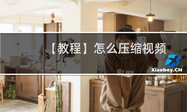 【教程】怎么压缩视频？格式工厂怎么压缩视频？