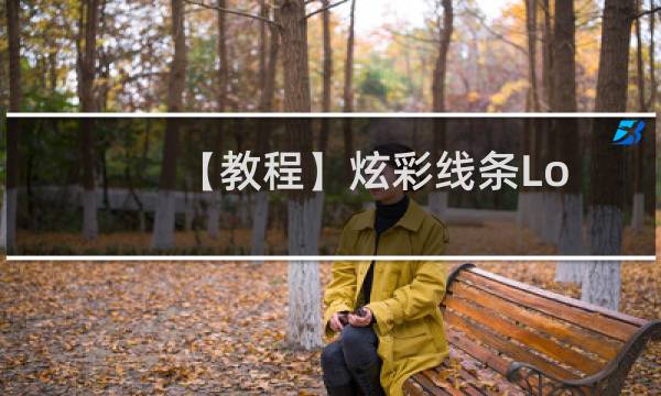 【教程】炫彩线条Logo