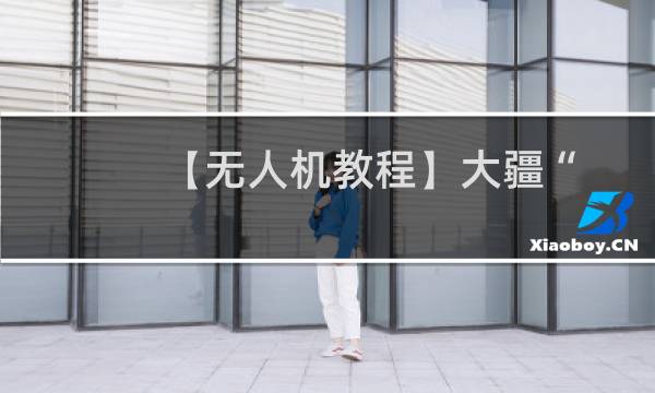 【无人机教程】大疆“悟”Inspire 2系列教程