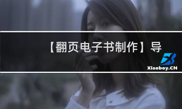 【翻页电子书制作】导入图片转换成电子杂志