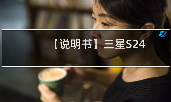【说明书】三星S24B240BL液晶显示器
