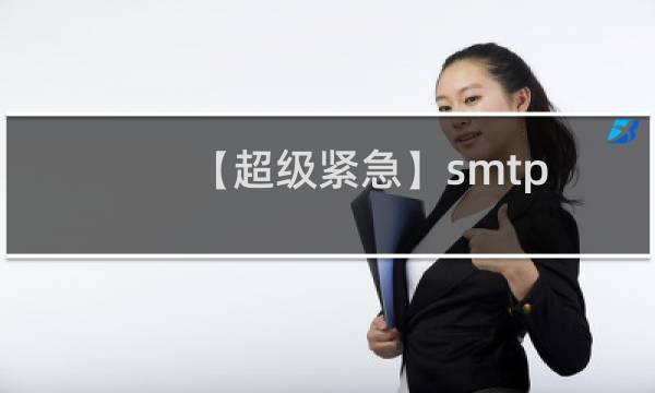 【超级紧急】smtp还是不能发