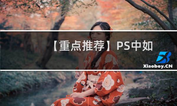 【重点推荐】PS中如何调整选区大小（图文详解）