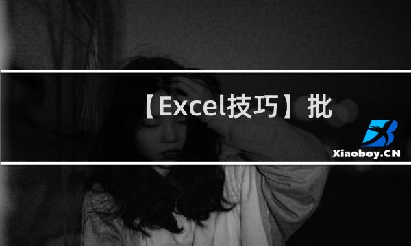 【Excel技巧】批量插入对应名称图片技巧