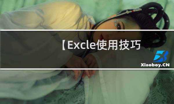 【Excle使用技巧】之如何填充让文件更好看？