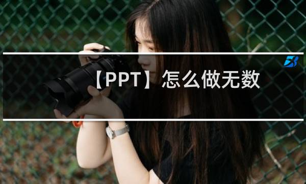 【PPT】怎么做无数轴的折线图？