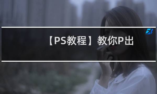 【PS教程】教你P出《偶像来了》牛奶装