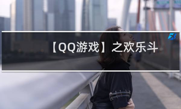 【QQ游戏】之欢乐斗牛怎么玩？