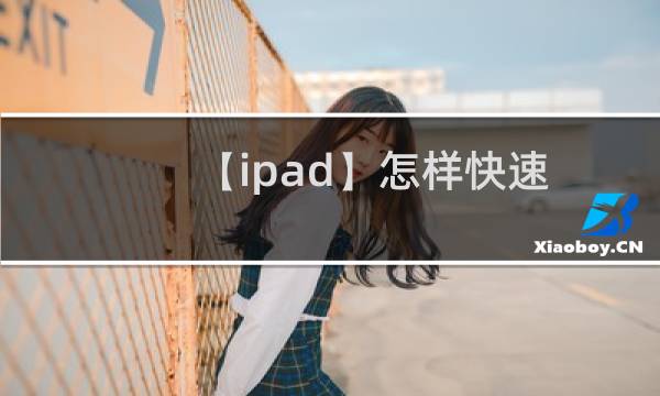 【ipad】怎样快速传图片到电脑