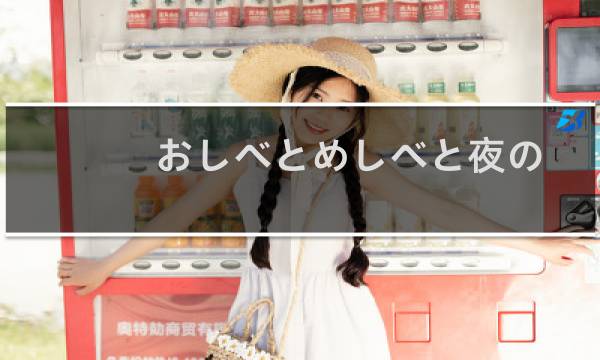 おしべとめしべと夜の蝶々图片