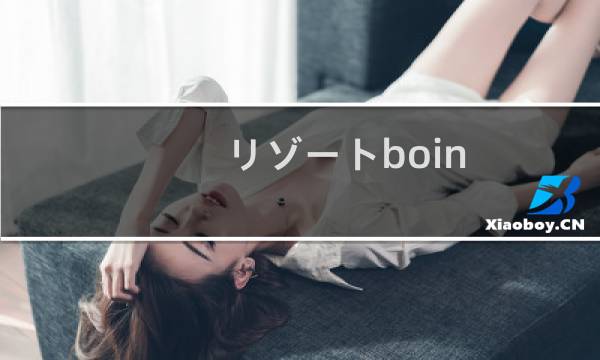 リゾートboin