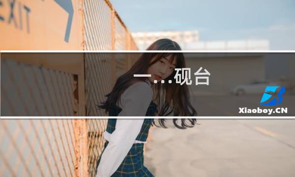 一…砚台