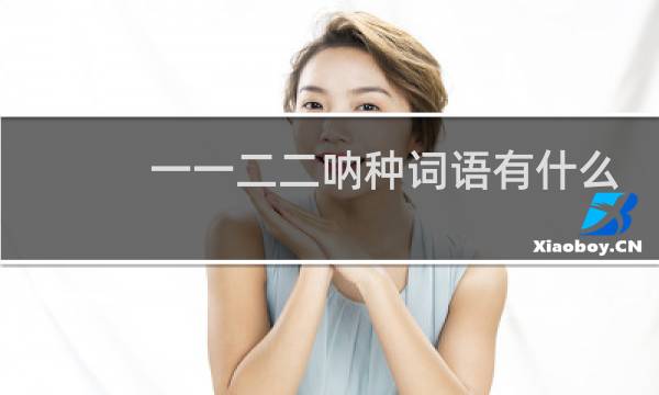 一一二二呐种词语有什么