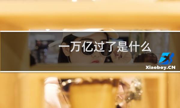 一万亿过了是什么（一句话蒸发一万亿）