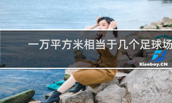 一万平方米相当于几个足球场