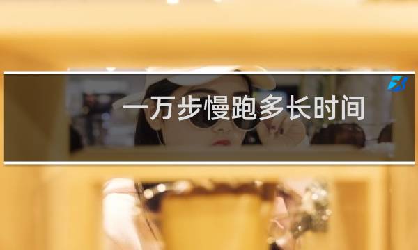 一万步慢跑多长时间