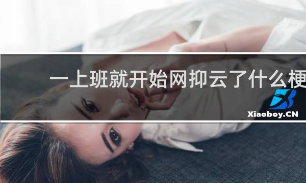 一上班就开始网抑云了什么梗