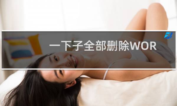 一下子全部删除WORD括号中的内容的方法