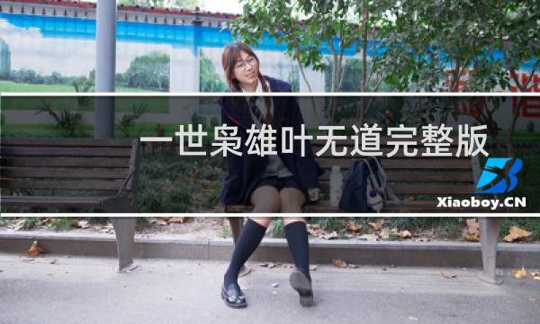 一世枭雄叶无道完整版有声小说(为什么在极品公子2一世枭雄里一开场叶无道就失忆了谢谢了,大神帮忙啊)