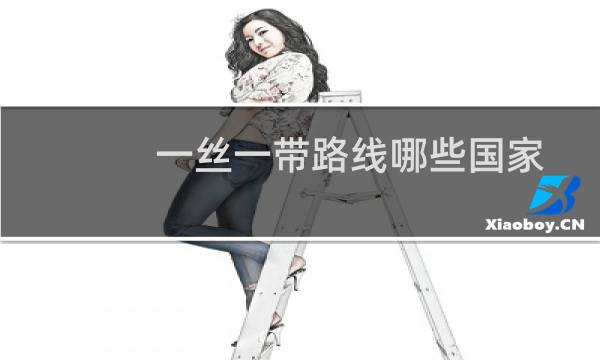 一丝一带路线哪些国家地图（一丝一带路线哪些国家）